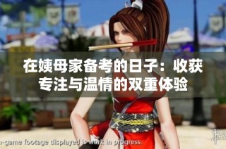 在姨母家备考的日子：收获专注与温情的双重体验