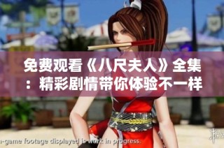 免费观看《八尺夫人》全集：精彩剧情带你体验不一样的感动与故事