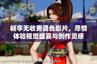 畅享无收费调色影片，尽情体验视觉盛宴与创作灵感