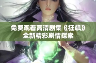 免费观看高清剧集《狂飙》全新精彩剧情探索