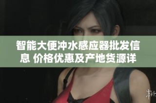 智能大便冲水感应器批发信息 价格优惠及产地货源详细介绍