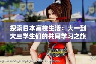 探索日本高校生活：大一到大三学生们的共同学习之旅