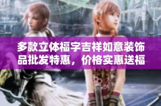 多款立体福字吉祥如意装饰品批发特惠，价格实惠送福到家