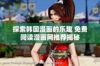 探索韩国漫画的乐趣 免费阅读漫画网推荐揭秘