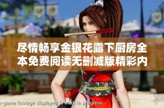 尽情畅享金银花露下厨房全本免费阅读无删减版精彩内容介绍