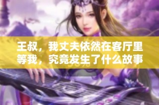 王叔，我丈夫依然在客厅里等我，究竟发生了什么故事呢