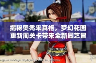 揭秘奥秃来真格，梦幻花园更新周关卡带来全新园艺冒险体验