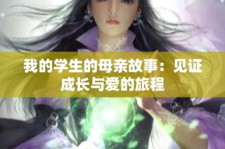 我的学生的母亲故事：见证成长与爱的旅程
