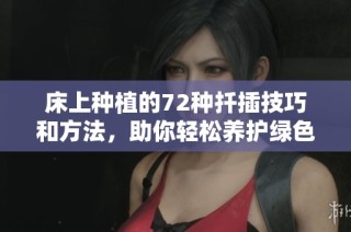 床上种植的72种扦插技巧和方法，助你轻松养护绿色植物