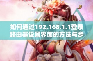 如何通过192.168.1.1登录路由器设置界面的方法与步骤详解