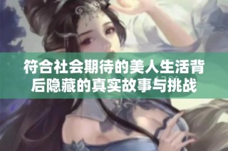 符合社会期待的美人生活背后隐藏的真实故事与挑战