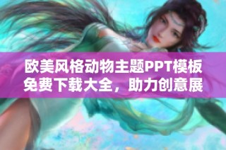 欧美风格动物主题PPT模板免费下载大全，助力创意展示与精彩分享