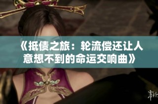《抵债之旅：轮流偿还让人意想不到的命运交响曲》