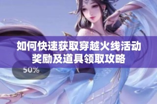 如何快速获取穿越火线活动奖励及道具领取攻略