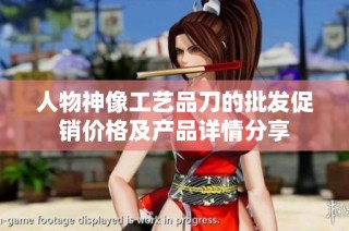 人物神像工艺品刀的批发促销价格及产品详情分享