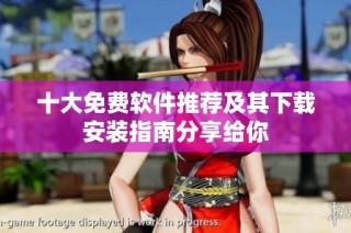 十大免费软件推荐及其下载安装指南分享给你