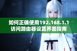 如何正确使用192.168.1.1访问路由器设置界面指南