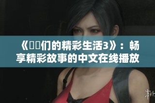 《妺妺们的精彩生活3》：畅享精彩故事的中文在线播放体验