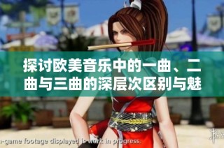 探讨欧美音乐中的一曲、二曲与三曲的深层次区别与魅力