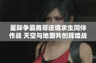 星际争霸勇哥逆境求生同伴作战 天空与地面共创辉煌战局