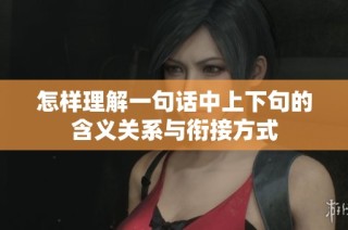 怎样理解一句话中上下句的含义关系与衔接方式