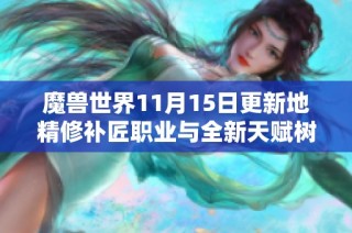 魔兽世界11月15日更新地精修补匠职业与全新天赋树解析