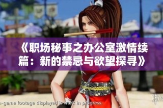 《职场秘事之办公室激情续篇：新的禁忌与欲望探寻》