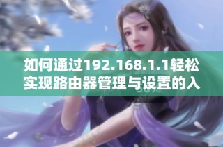 如何通过192.168.1.1轻松实现路由器管理与设置的入口登录指导