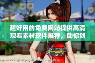 超好用的免费网站提供高清观看素材软件推荐，助你创作灵感无限