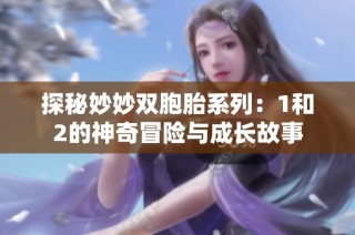 探秘妙妙双胞胎系列：1和2的神奇冒险与成长故事