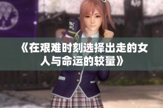 《在艰难时刻选择出走的女人与命运的较量》