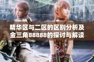 精华区与二区的区别分析及金三角88888的探讨与解读
