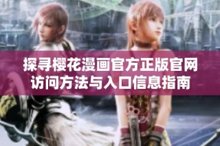 探寻樱花漫画官方正版官网访问方法与入口信息指南