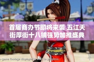 首届商办节即将来袭 五江天街厚街十八铺强势加推盛典