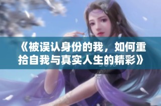 《被误认身份的我，如何重拾自我与真实人生的精彩》