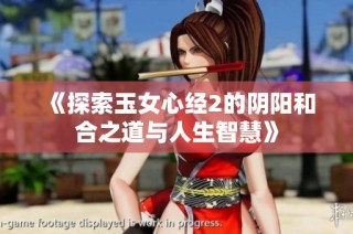 《探索玉女心经2的阴阳和合之道与人生智慧》