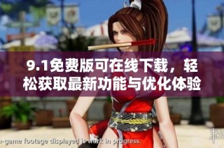 9.1免费版可在线下载，轻松获取最新功能与优化体验