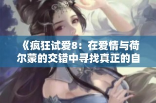 《疯狂试爱8：在爱情与荷尔蒙的交错中寻找真正的自我与快乐》