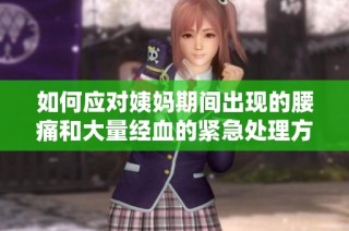 如何应对姨妈期间出现的腰痛和大量经血的紧急处理方法分享