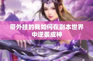 带外挂的我如何在副本世界中逆袭成神