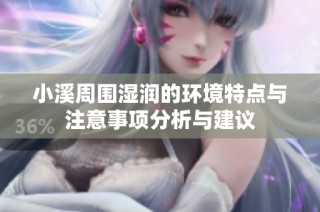 小溪周围湿润的环境特点与注意事项分析与建议