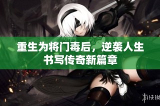 重生为将门毒后，逆袭人生书写传奇新篇章