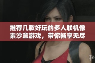 推荐几款好玩的多人联机像素沙盒游戏，带你畅享无尽乐趣