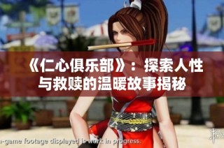《仁心俱乐部》：探索人性与救赎的温暖故事揭秘