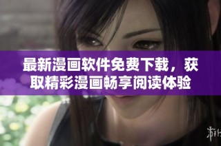 最新漫画软件免费下载，获取精彩漫画畅享阅读体验