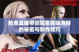 鲍鱼直播带你探索美味海鲜的秘密与制作技巧