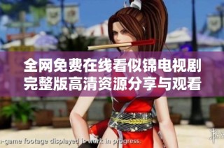 全网免费在线看似锦电视剧完整版高清资源分享与观看指南