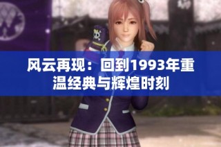 风云再现：回到1993年重温经典与辉煌时刻