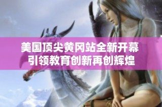 美国顶尖黄冈站全新开幕 引领教育创新再创辉煌