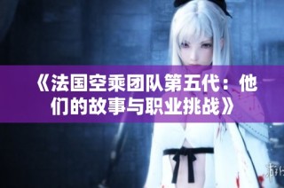 《法国空乘团队第五代：他们的故事与职业挑战》